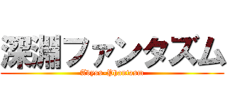 深淵ファンタズム (Abyss-Phantasm)