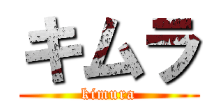 キムラ (kimura)