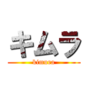 キムラ (kimura)