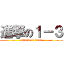 進撃の１－３ (attack on titan)