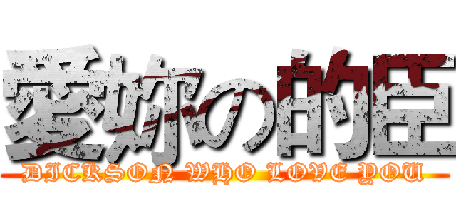 愛妳の的臣 (DICKSON WHO LOVE YOU)