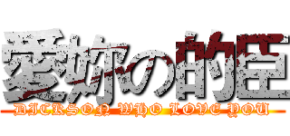 愛妳の的臣 (DICKSON WHO LOVE YOU)