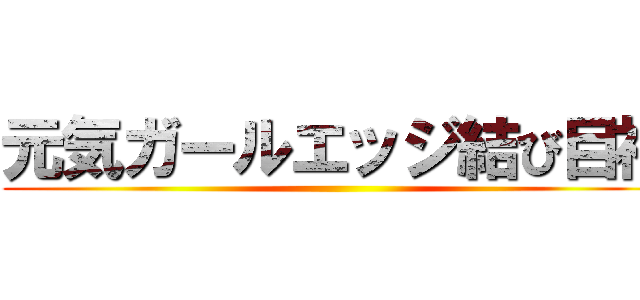 元気ガールエッジ結び目神 ()