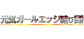元気ガールエッジ結び目神 ()