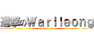 進撃のＷａｒｌｌｅｏｎｇ (attack on titan)