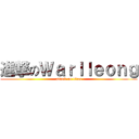 進撃のＷａｒｌｌｅｏｎｇ (attack on titan)