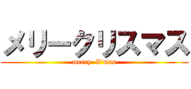 メリークリスマス (merry  X'mas)