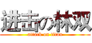 进击の林双 (attack on titan)