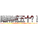 謝雨成五十歲！ (attack on titan)