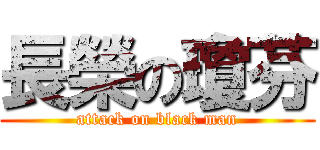 長榮の瓊芬 (attack on black man)