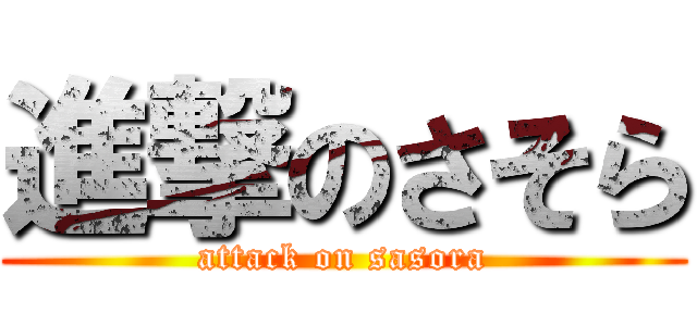 進撃のさそら (attack on sasora)