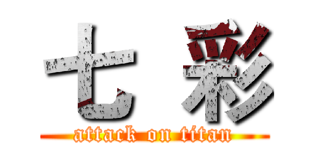 七  彩 (attack on titan)