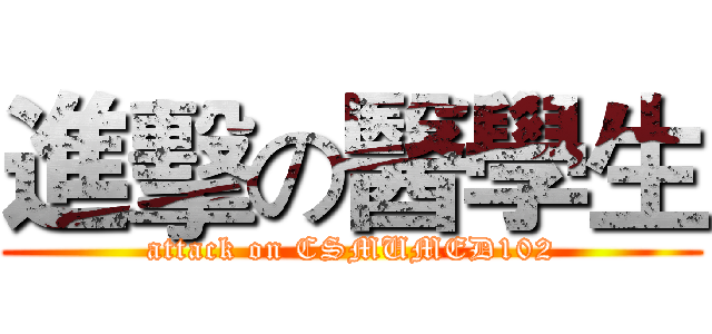 進擊の醫學生 (attack on CSMUMED102)
