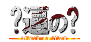 傻逼の你 (attack on titan)