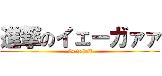 進撃のイェーガァァ (Go to hell)