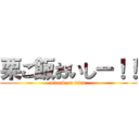栗ご飯おいしー！！ (attack on titan)