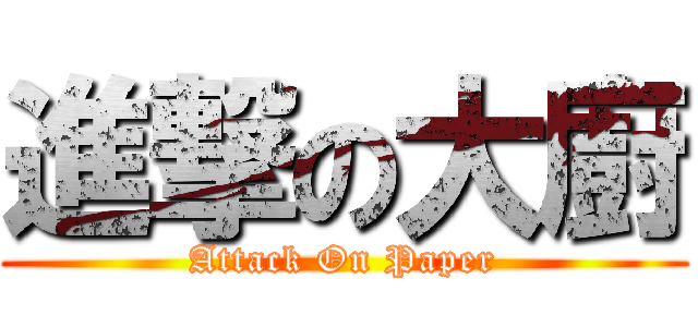 進撃の大廚 (Attack On Paper)