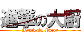 進撃の大廚 (Attack On Paper)