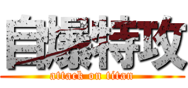 自爆特攻 (attack on titan)