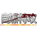自爆特攻 (attack on titan)