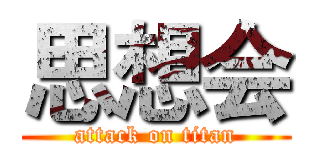 思想会 (attack on titan)