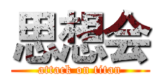 思想会 (attack on titan)