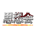 思想会 (attack on titan)
