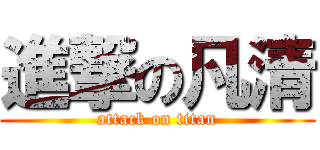 進撃の凡清 (attack on titan)