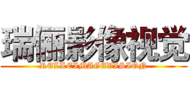 瑞俪影像视觉 (RELLEIMAGEVISION)