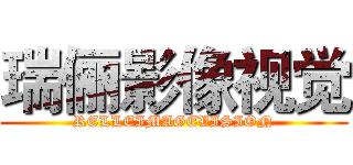 瑞俪影像视觉 (RELLEIMAGEVISION)