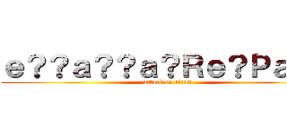 ｅ？？ａ？？ａ？Ｒｅ？Ｐａ？？ (attack on titan)