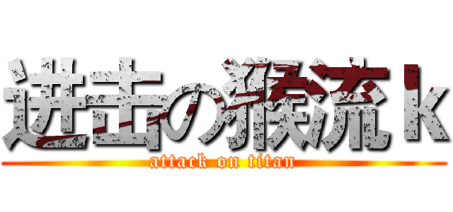 进击の猴流ｋ (attack on titan)