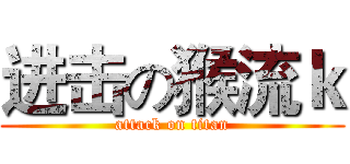 进击の猴流ｋ (attack on titan)