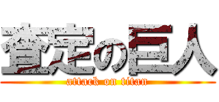 査定の巨人 (attack on titan)