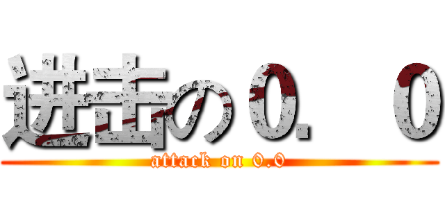 进击の０．０ (attack on 0.0)