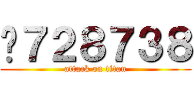 ₩７２８７３８ (attack on titan)