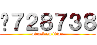 ₩７２８７３８ (attack on titan)