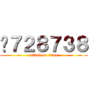 ₩７２８７３８ (attack on titan)