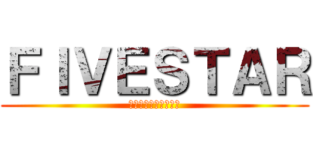 ＦＩＶＥＳＴＡＲ (ｂａｓｋｅｔｂａｌｌ)