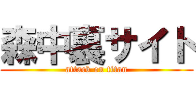 森中裏サイト (attack on titan)