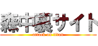 森中裏サイト (attack on titan)