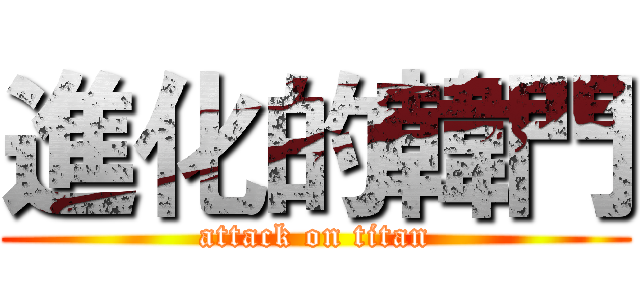進化的韓門 (attack on titan)