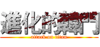 進化的韓門 (attack on titan)