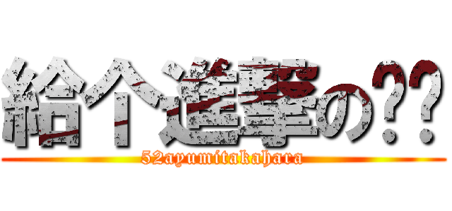 給个進撃の赞吧 (52ayumitakahara)