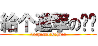 給个進撃の赞吧 (52ayumitakahara)