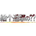 給个進撃の赞吧 (52ayumitakahara)