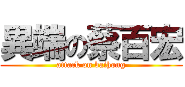 異端の蔡百宏 (attack on baihong)
