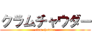 クラムチャウダー (clam chowder)