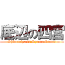 底辺の四宮 (Shinomiya is Syamu Games)