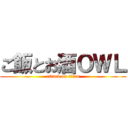 ご飯とお酒ＯＷＬ (attack on titan)